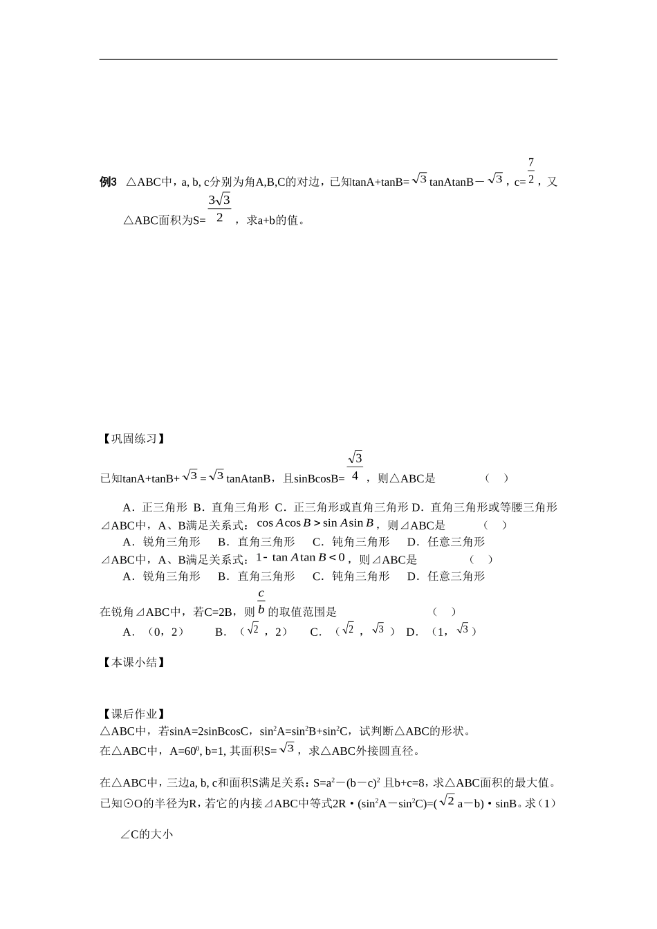 江苏南化一中高三数学一轮教案：三角形中的有关问题_第2页
