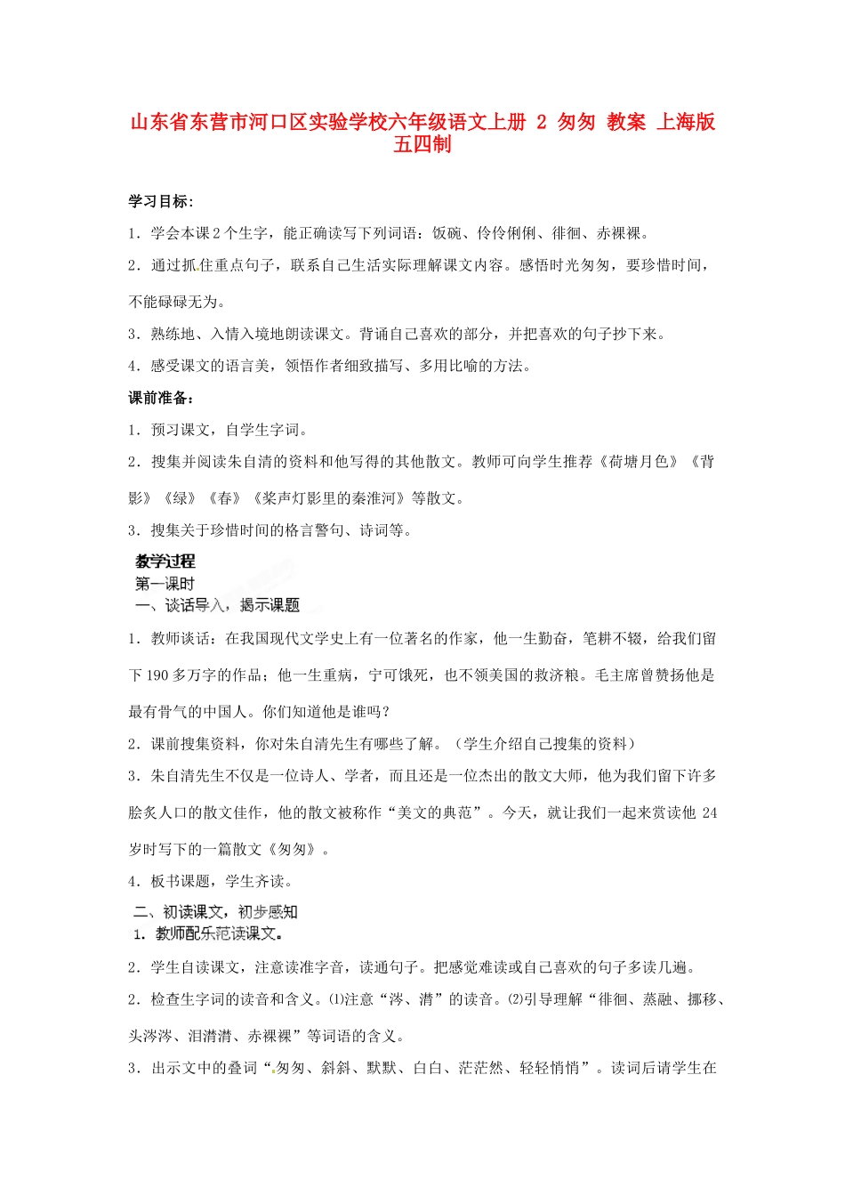 山东省东营市河口区实验学校六年级语文上册 2 匆匆 教案 上海版五四制_第1页