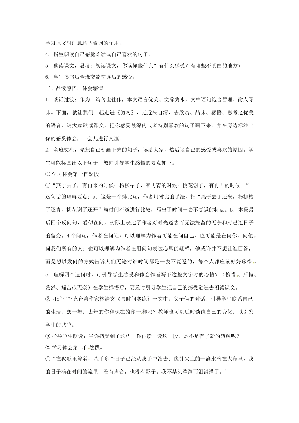 山东省东营市河口区实验学校六年级语文上册 2 匆匆 教案 上海版五四制_第2页