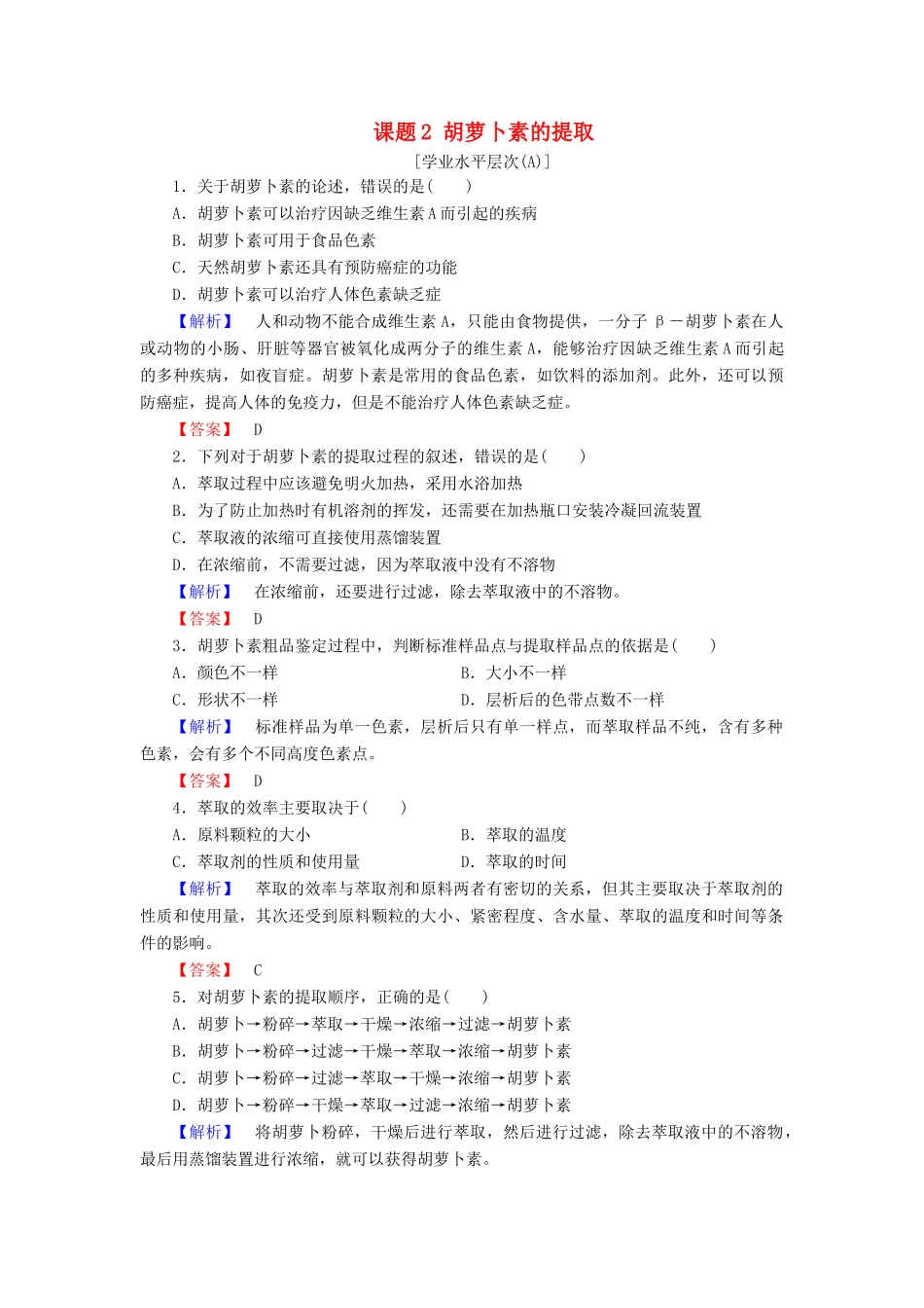 新新学案高三生物一轮复习 专题6 植物有效成分的提取 课题2 胡萝卜素的提取课时作业 新人教版选修1-新人教版高三选修1生物学案_第1页