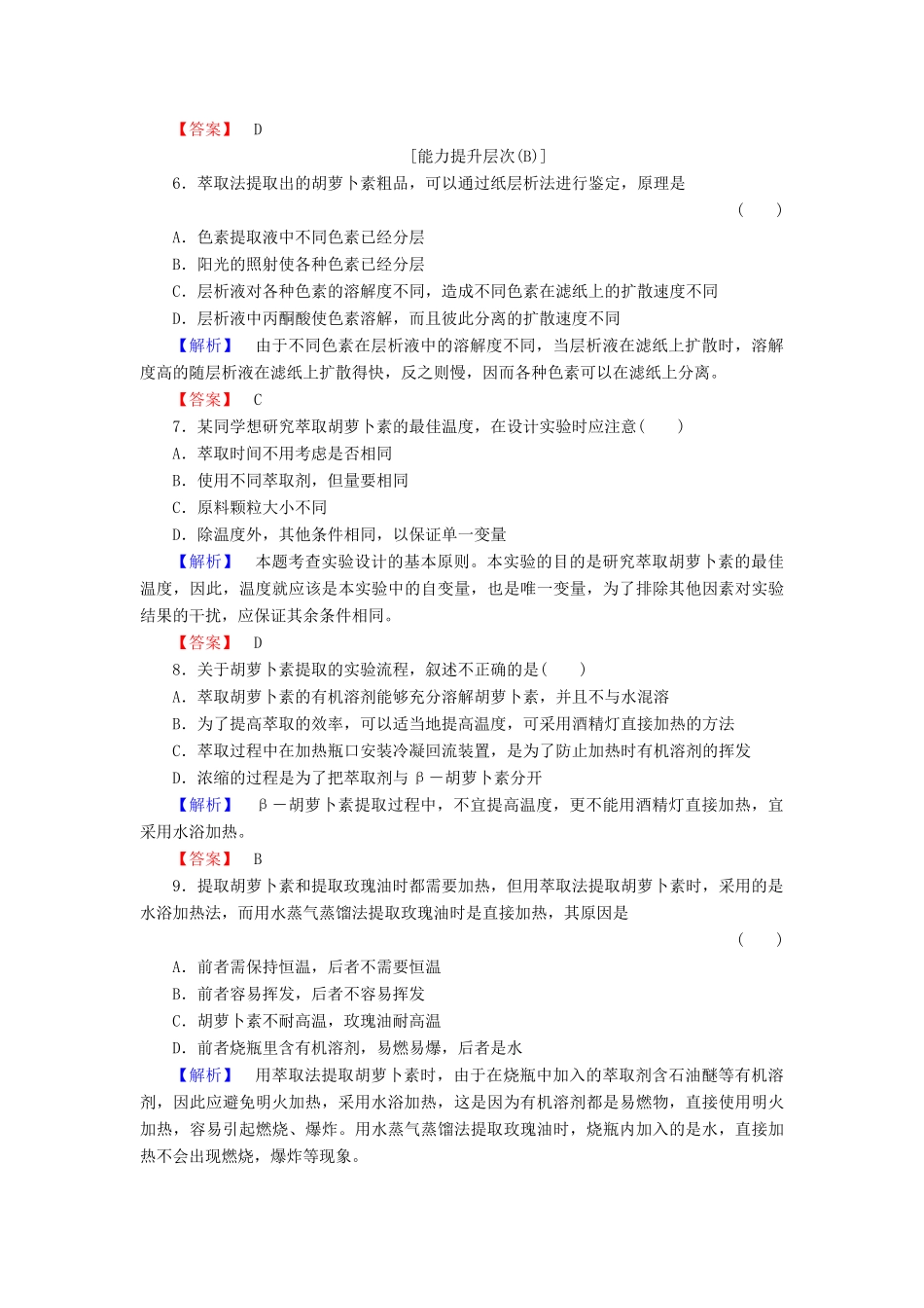 新新学案高三生物一轮复习 专题6 植物有效成分的提取 课题2 胡萝卜素的提取课时作业 新人教版选修1-新人教版高三选修1生物学案_第2页