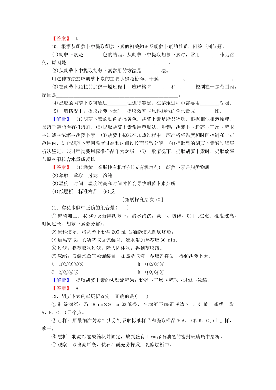 新新学案高三生物一轮复习 专题6 植物有效成分的提取 课题2 胡萝卜素的提取课时作业 新人教版选修1-新人教版高三选修1生物学案_第3页