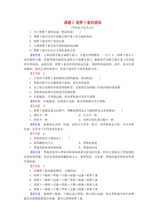 新新学案高三生物一轮复习 专题6 植物有效成分的提取 课题2 胡萝卜素的提取课时作业 新人教版选修1-新人教版高三选修1生物学案