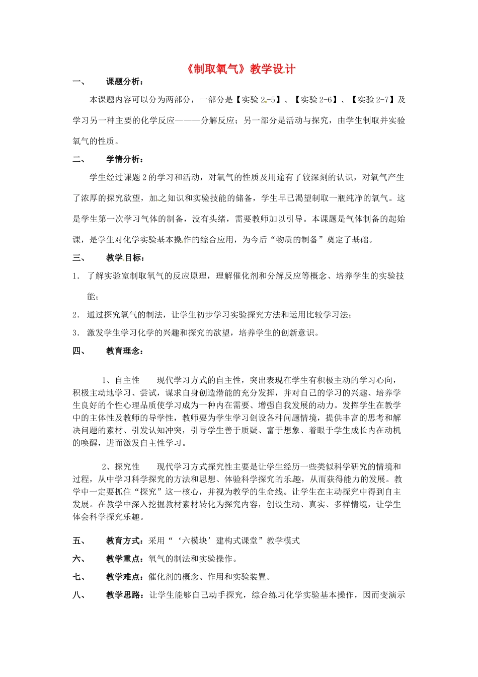 九年级化学上册 2.3《制取氧气》教案2 人教新课标版_第1页