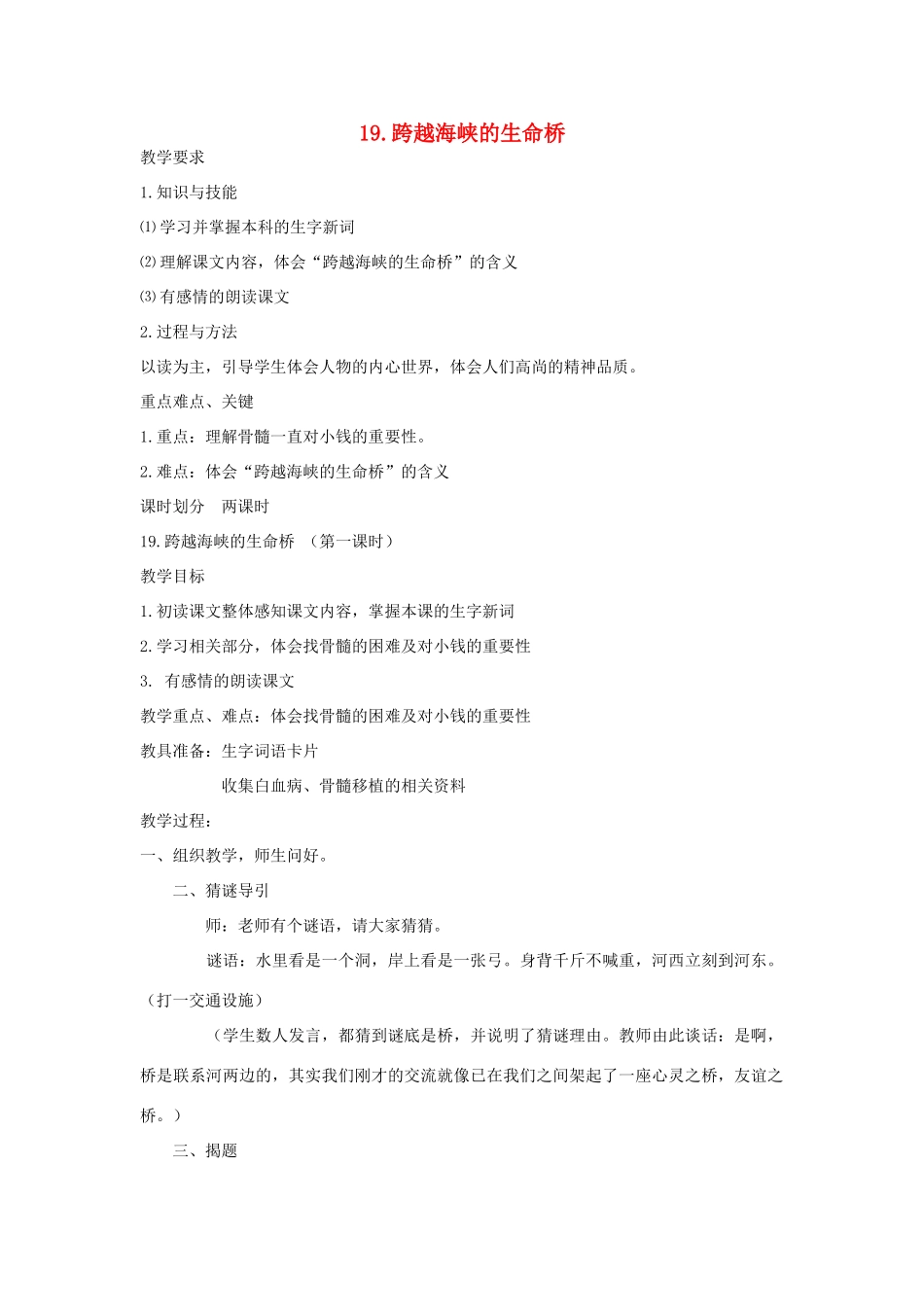 五年级语文下册 第七单元 19 跨越海峡的生命桥（第1课时）教案 语文A版-语文A版小学五年级下册语文教案_第1页