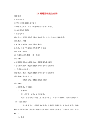 五年级语文下册 第七单元 19 跨越海峡的生命桥（第1课时）教案 语文A版-语文A版小学五年级下册语文教案