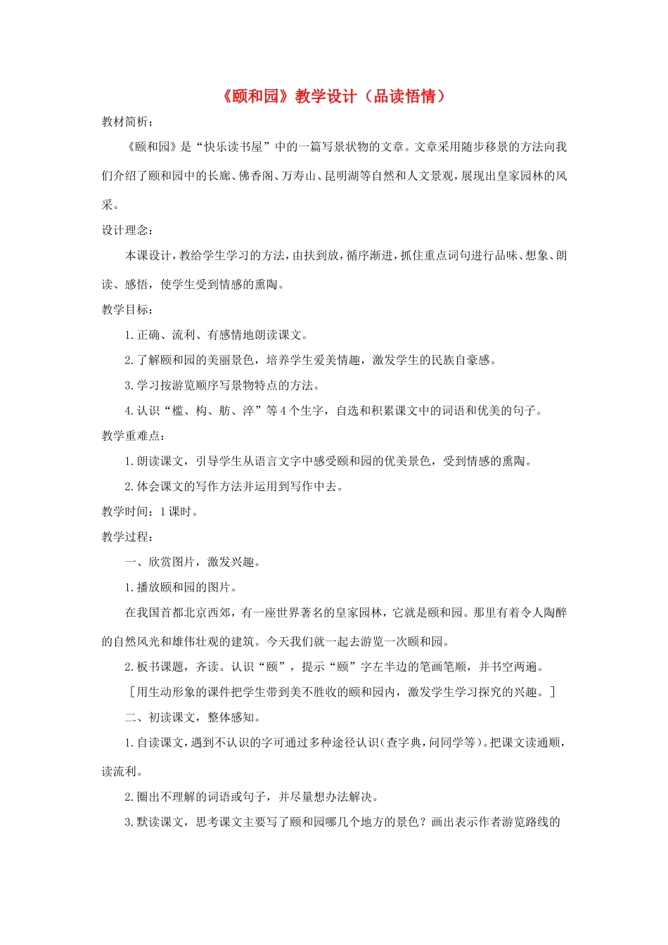 五年级语文下册《颐和园》教学设计（品读悟情） 教科版-教科版小学五年级下册语文教案_第1页