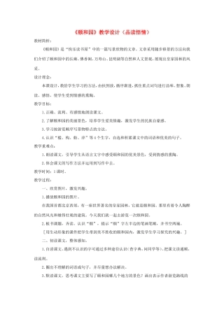 五年级语文下册《颐和园》教学设计（品读悟情） 教科版-教科版小学五年级下册语文教案