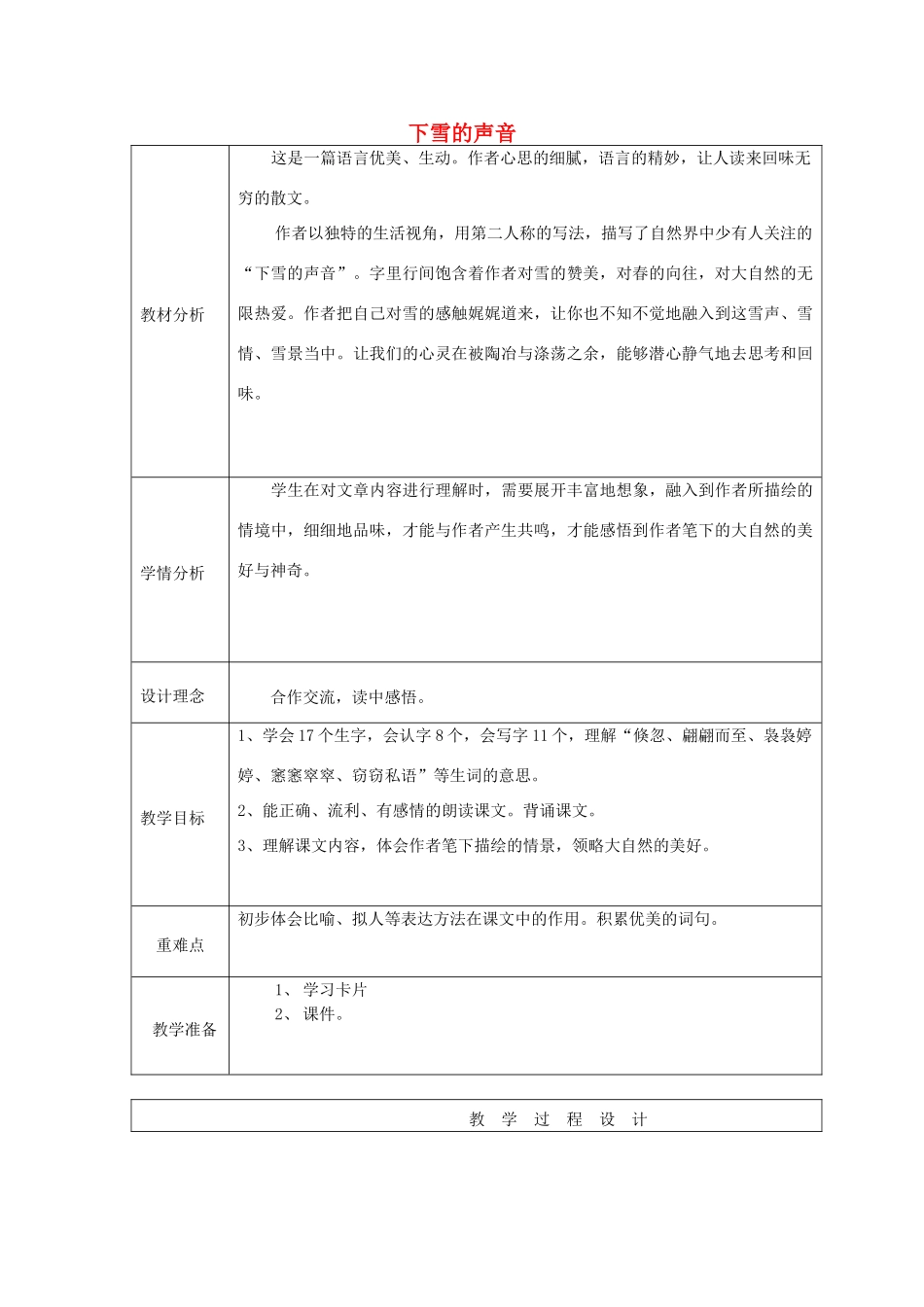 秋四年级语文上册《下雪的声音》教案 冀教版-冀教版小学四年级上册语文教案_第1页