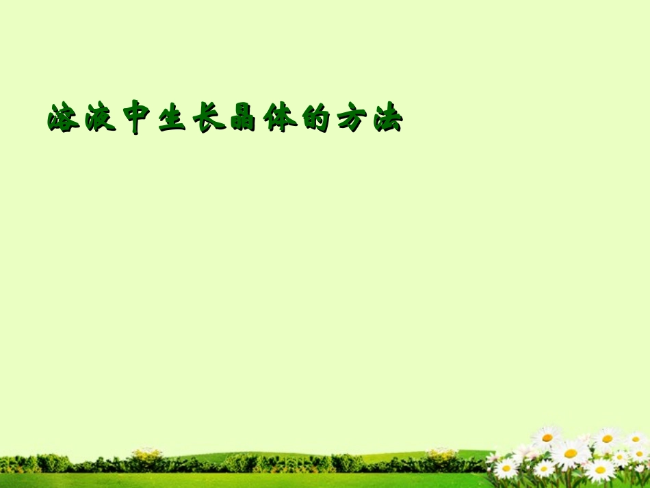 九年级化学下册 7.4 晶体生长课件2 粤教版_第1页