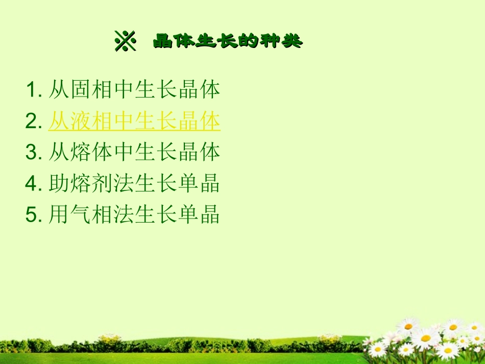 九年级化学下册 7.4 晶体生长课件2 粤教版_第2页