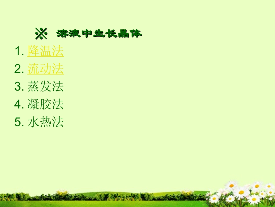 九年级化学下册 7.4 晶体生长课件2 粤教版_第3页
