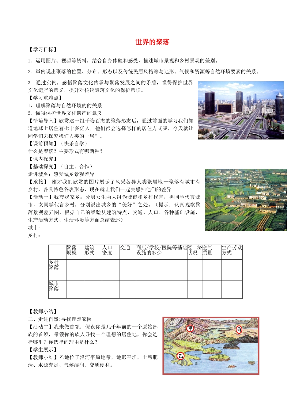 七年级地理上册 3.4 世界的聚落教学设计 （新版）湘教版_第1页
