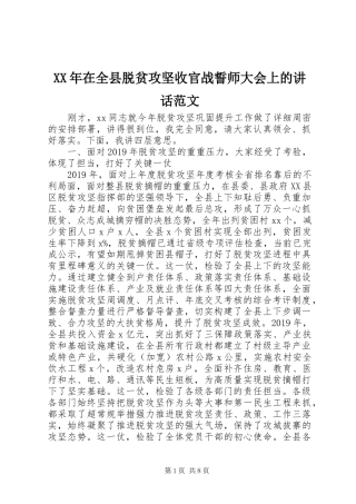 XX年在全县脱贫攻坚收官战誓师大会上的讲话发言范文