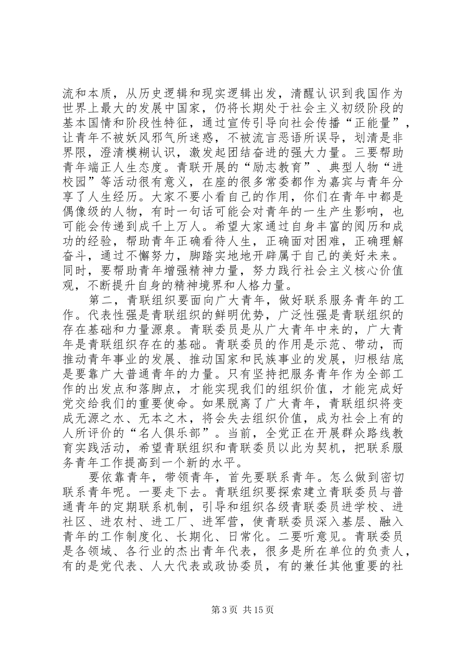 秦宜智、贺军科同志在全国青联十一届四次常委(扩大)会议上的讲话发言[精选合集]_第3页