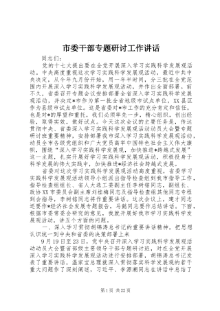 市委干部专题研讨工作讲话发言