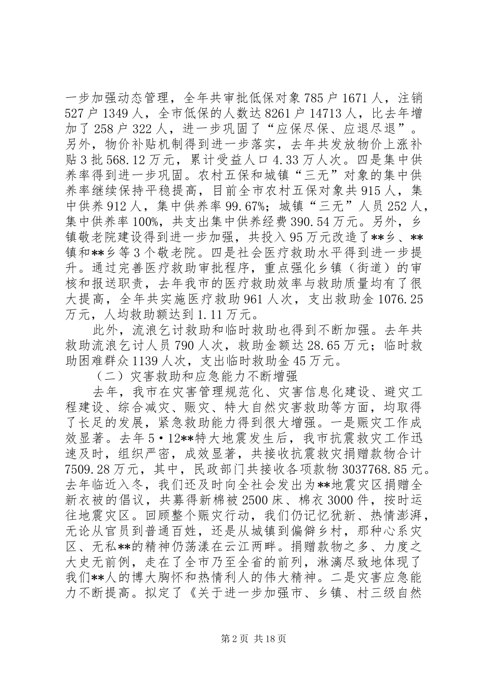 在全市民政工作会议上的工作报告讲话发言_第2页