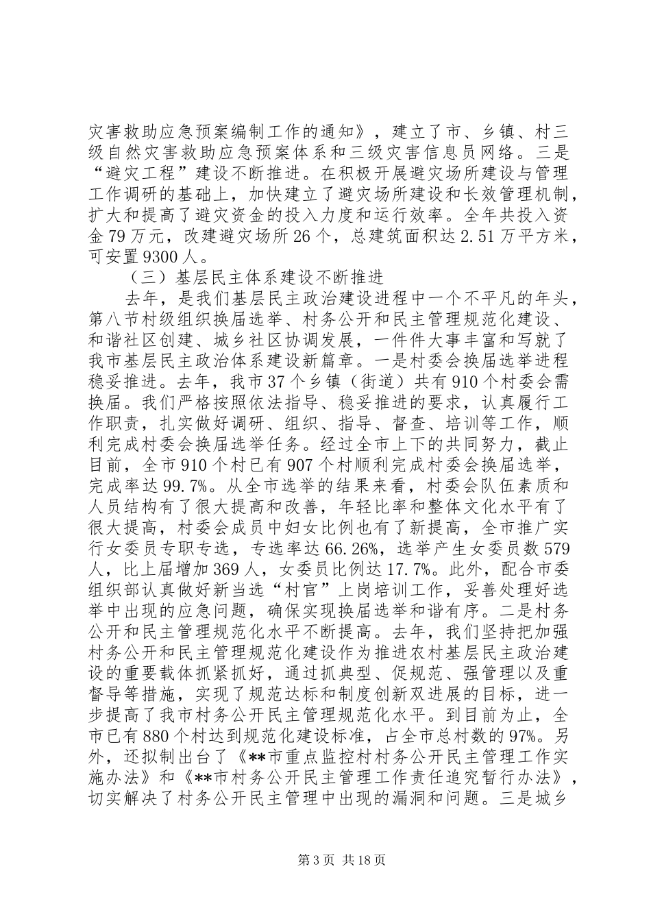 在全市民政工作会议上的工作报告讲话发言_第3页