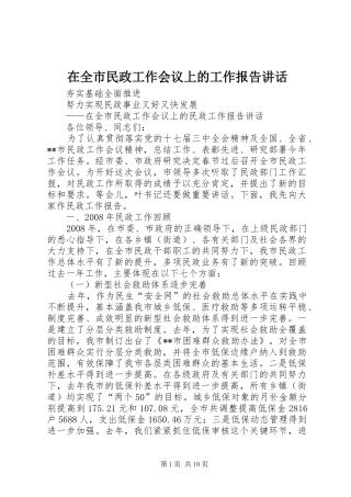 在全市民政工作会议上的工作报告讲话发言