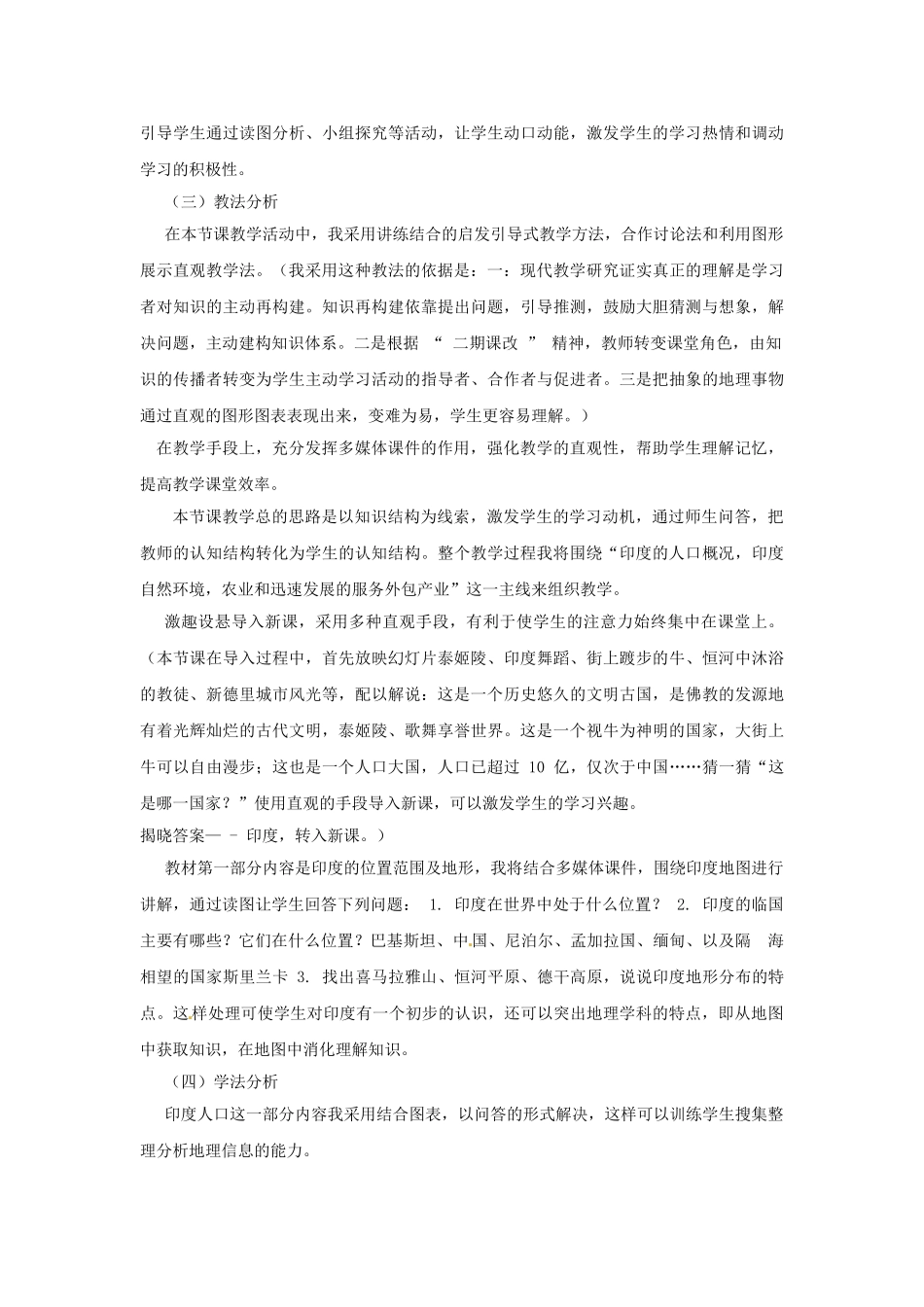 七年级地理下册 7.3 印度说课稿2 新人教版-新人教版初中七年级下册地理教案_第2页