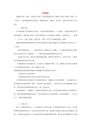 七年级地理下册 7.3 印度说课稿2 新人教版-新人教版初中七年级下册地理教案