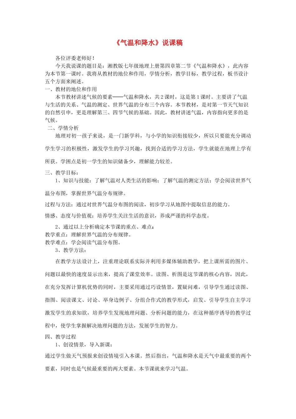 七年级地理上册 第四章第二节《气温和降水》说课稿  湘教版_第1页
