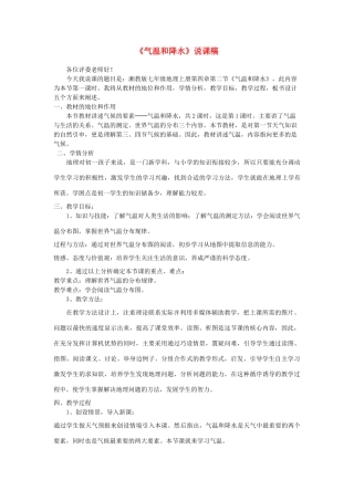 七年级地理上册 第四章第二节《气温和降水》说课稿  湘教版