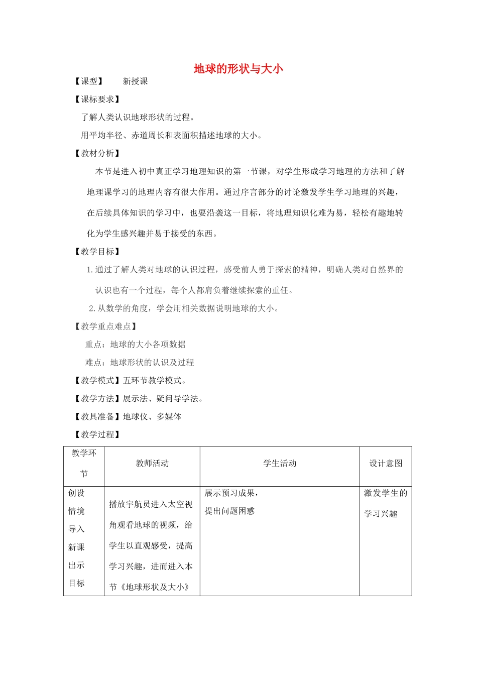 七年级地理上册 第1章 第1节 地球的形状与大小教案 （新版）商务星球版-（新版）商务星球版初中七年级上册地理教案_第1页