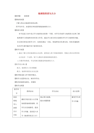 七年级地理上册 第1章 第1节 地球的形状与大小教案 （新版）商务星球版-（新版）商务星球版初中七年级上册地理教案