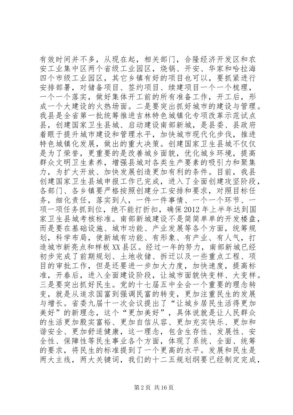 县委书记在全县经济民生工作会议上的讲话发言_1_第2页