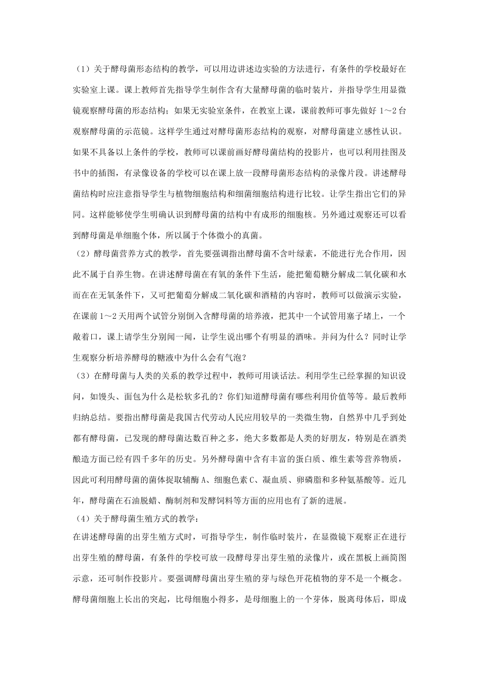 七年级生物《酵母菌和霉菌》教案_第2页