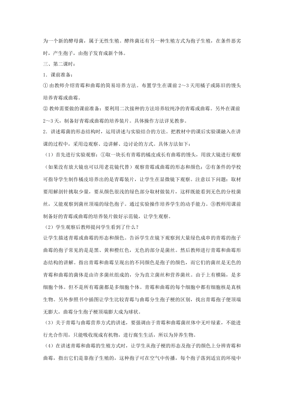 七年级生物《酵母菌和霉菌》教案_第3页