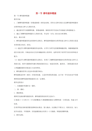 七年级生物《酵母菌和霉菌》教案