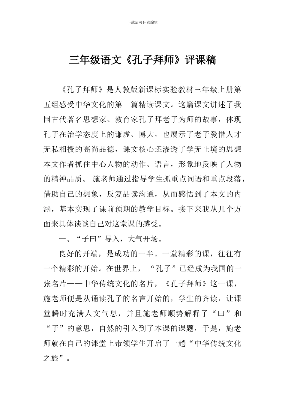 三年级语文《孔子拜师》评课稿_第1页