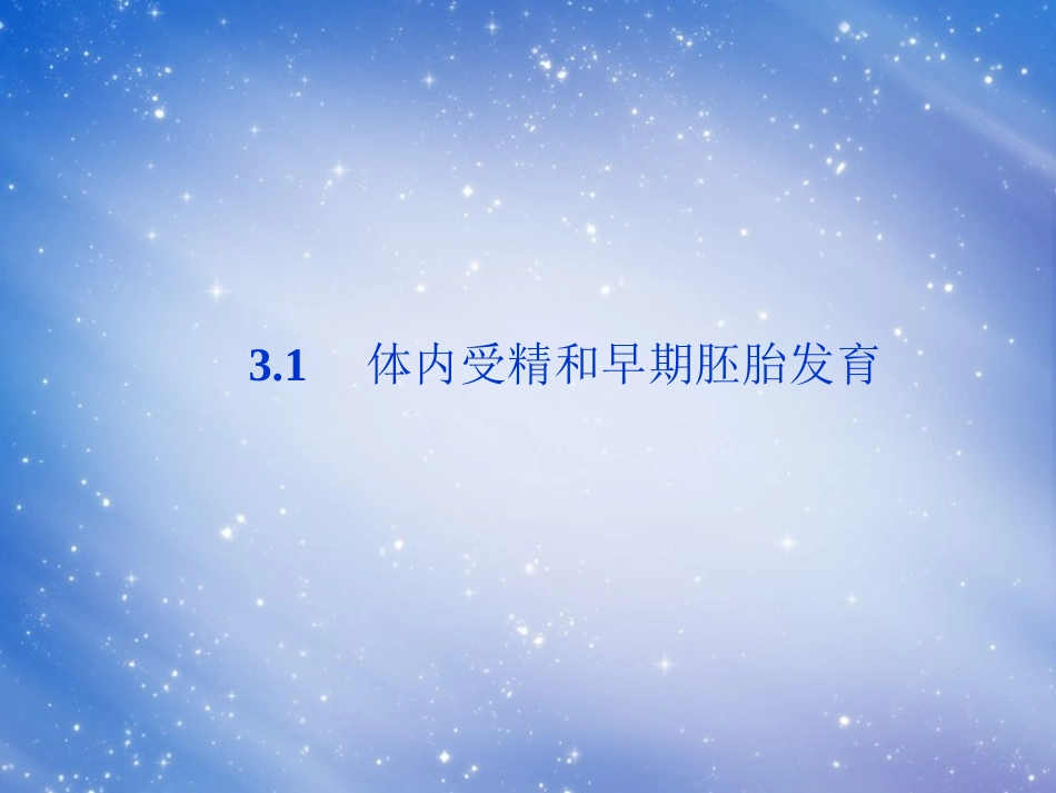 高中生物-3.1《体内受精和早期胚胎发育》课件-新人教版选修3_第1页