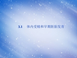 高中生物-3.1《体内受精和早期胚胎发育》课件-新人教版选修3