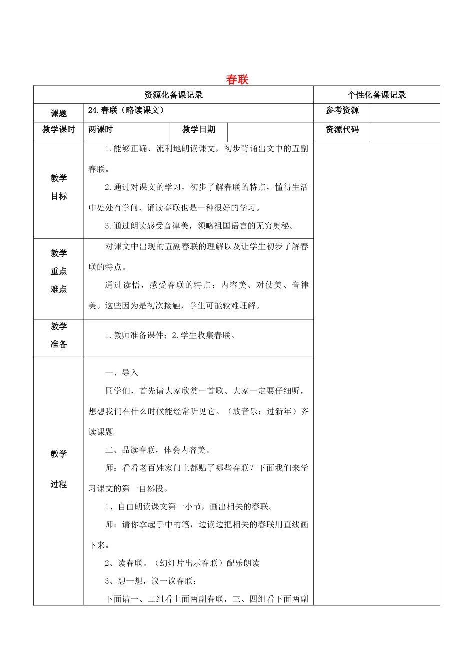 四年级语文上册 第七单元 24 春联教案 苏教版-苏教版小学四年级上册语文教案_第1页