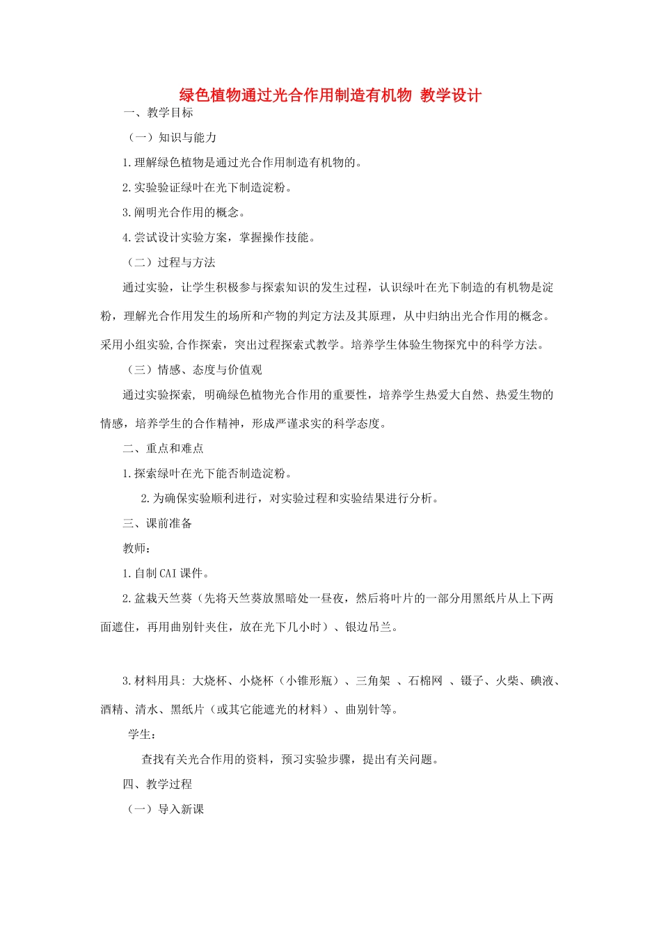 七年级生物上册 绿色植物通过光合作用制造有机物教学设计 新人教版_第1页