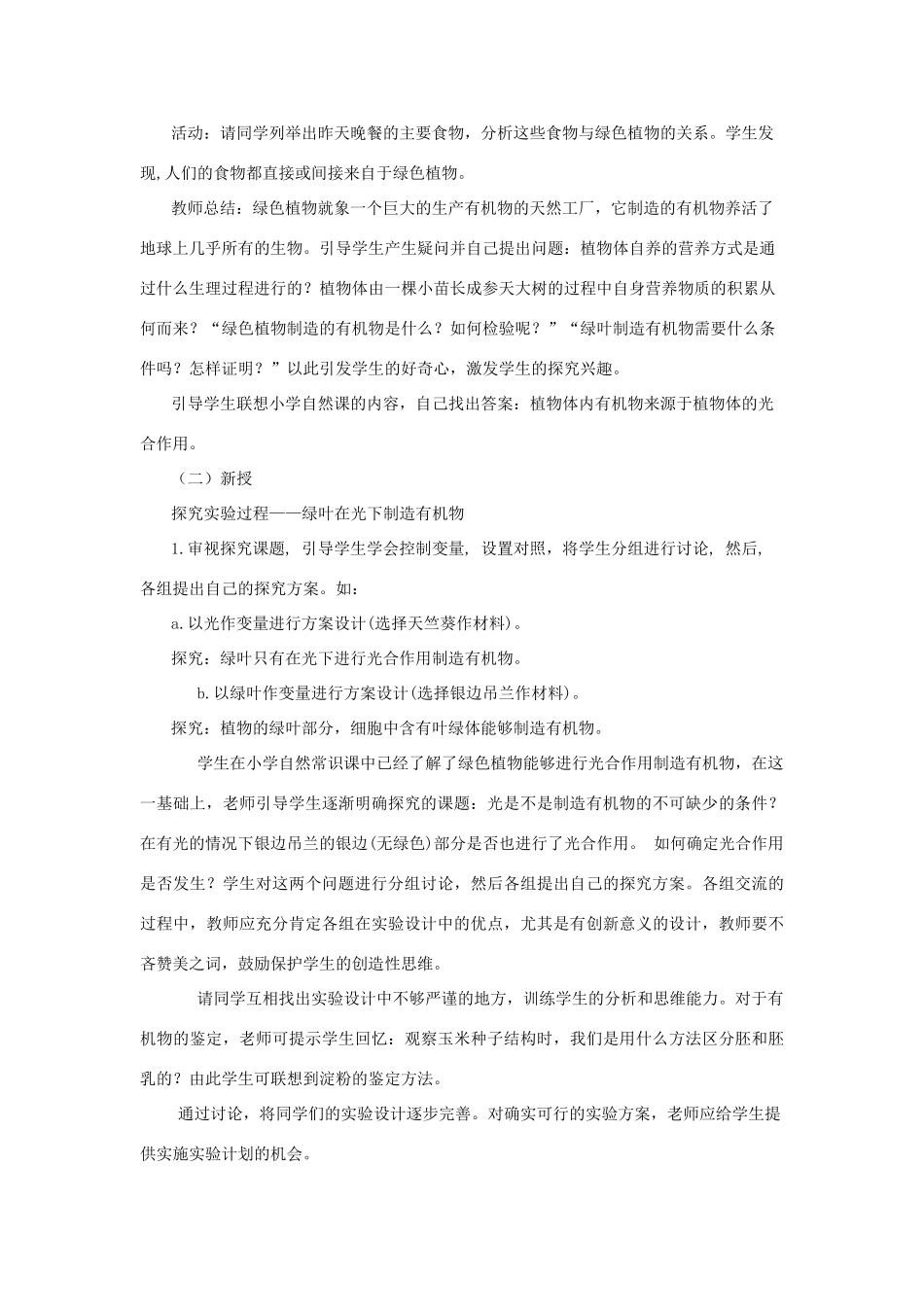 七年级生物上册 绿色植物通过光合作用制造有机物教学设计 新人教版_第2页