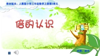 人教2011版小学数学三年级三年级上册《倍的认识》