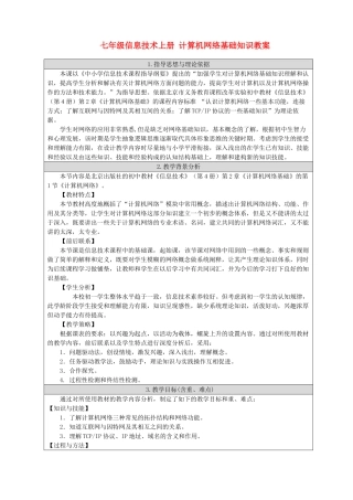 七年级信息技术上册 计算机网络基础知识教案