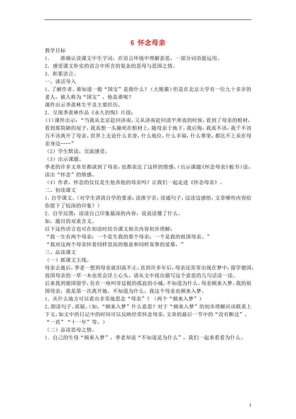 六年级语文上册 怀念母亲教案 人教新课标版_第1页
