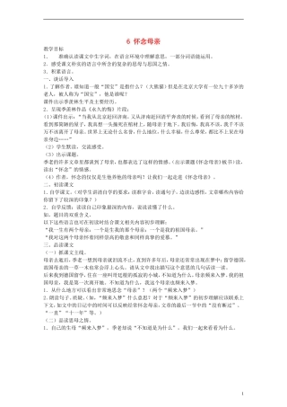 六年级语文上册 怀念母亲教案 人教新课标版