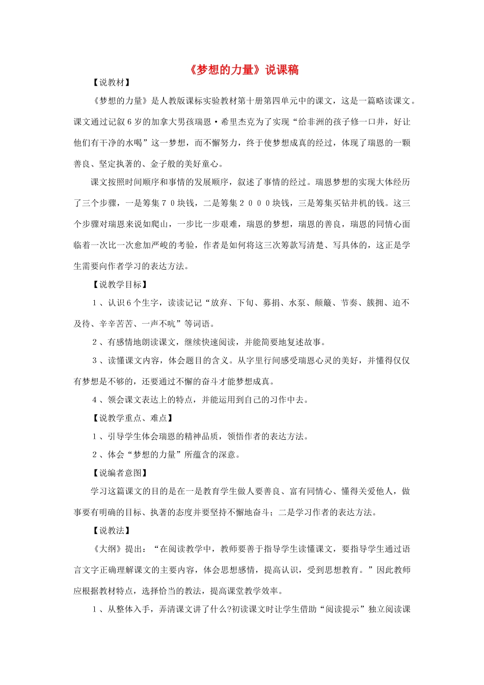 五年级语文下册 第四组 17《梦想的力量》说课稿 新人教版-新人教版小学五年级下册语文教案_第1页