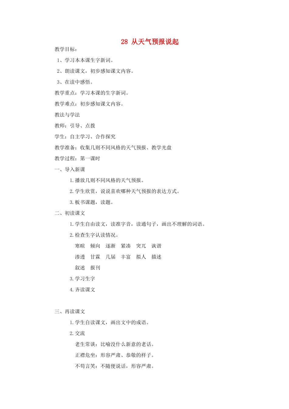 五年级语文上册 第八单元 28 从天气预报说起教案 湘教版-湘教版小学五年级上册语文教案_第1页