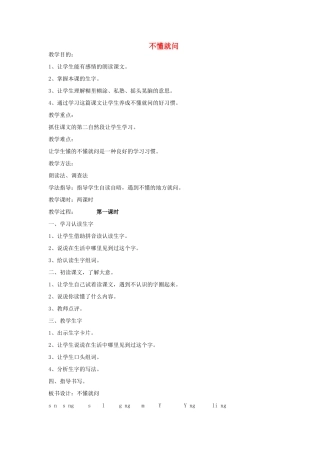 秋二年级语文上册《不懂就问》教学设计 沪教版-沪教版小学二年级上册语文教案