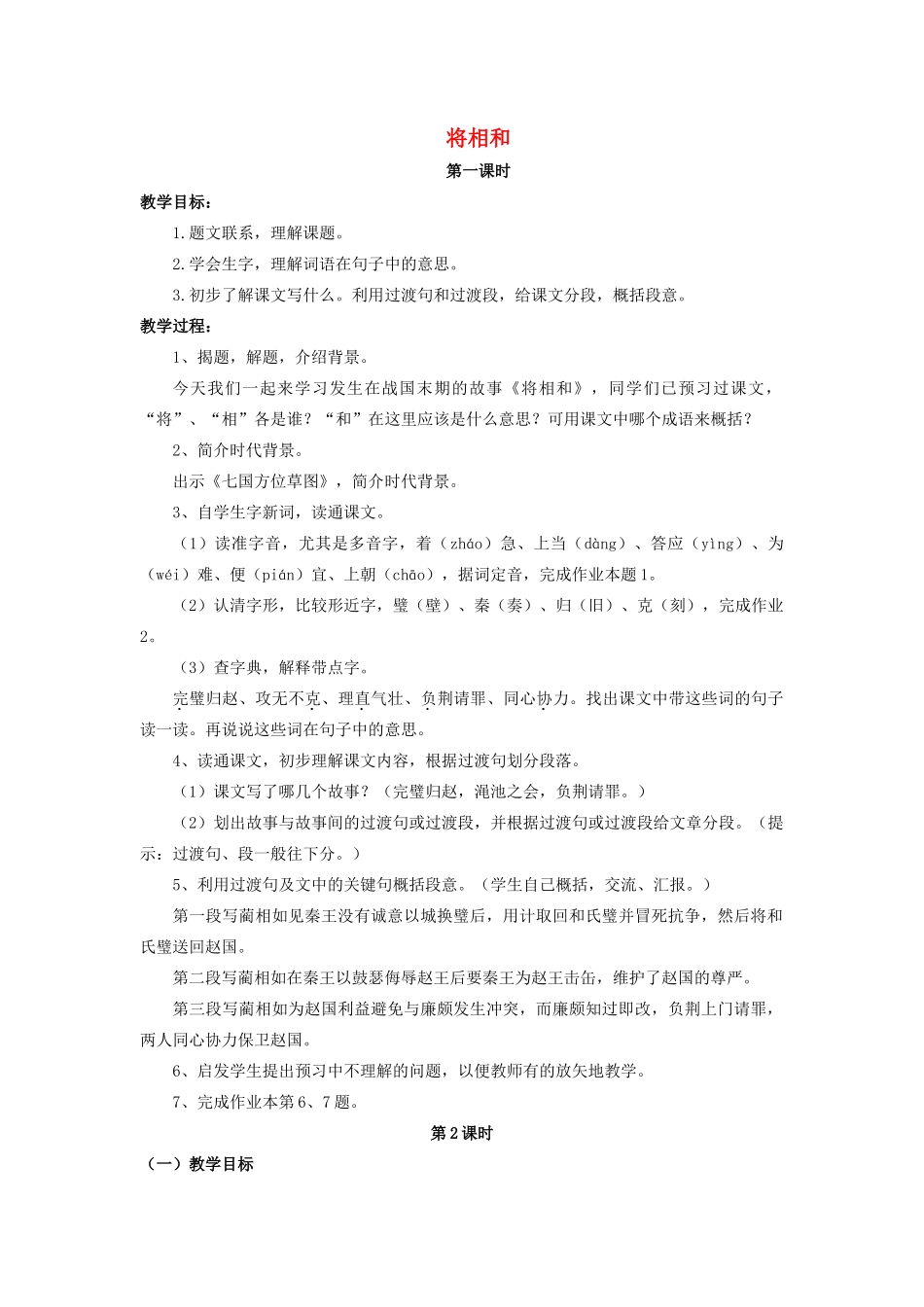 六年级语文上册 13《将相和》教案3 浙教版-浙教版小学六年级上册语文教案_第1页