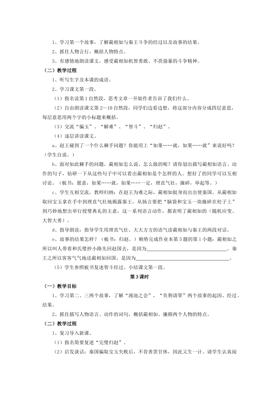 六年级语文上册 13《将相和》教案3 浙教版-浙教版小学六年级上册语文教案_第2页