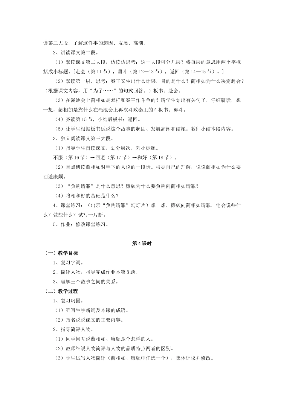 六年级语文上册 13《将相和》教案3 浙教版-浙教版小学六年级上册语文教案_第3页