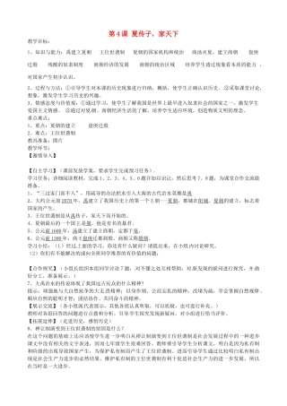 七年级历史上册 第4课《夏传子，家天下》教案 岳麓版-岳麓版初中七年级上册历史教案